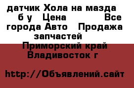 датчик Хола на мазда rx-8 б/у › Цена ­ 2 000 - Все города Авто » Продажа запчастей   . Приморский край,Владивосток г.